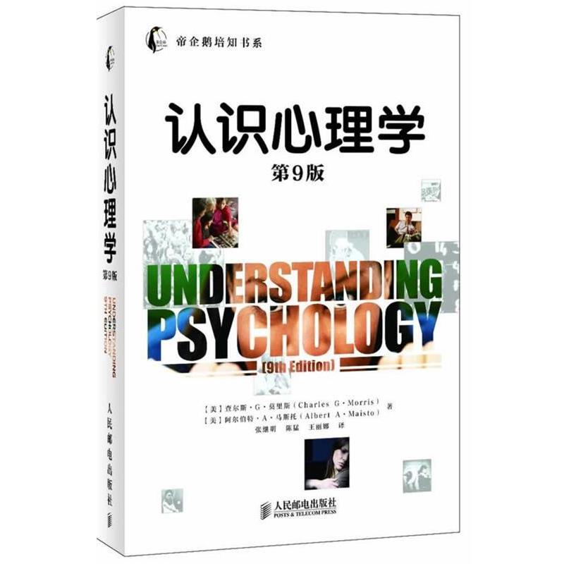 【正版书籍】 认识心理学 (美)莫里斯,(美)马斯托　著,张继明　等译 人民邮电出版社