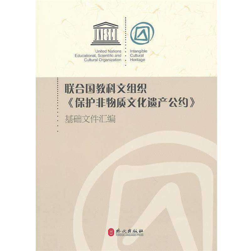【正版书籍】 联合国教科文组织{保护非物质文化遗产公约}基础文件汇编 文化部对外文化联络局　编 外文出版社