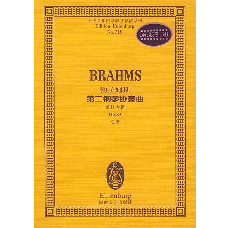 【正版书籍】 勃拉姆斯第二钢琴协奏曲:降B大调 (德)勃拉姆斯 作曲 湖南文艺出版社
