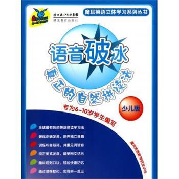 【正版书籍】 语音破冰:真正的自然拼读法 魔耳英语教育研发中心 编 湖北教育出版社