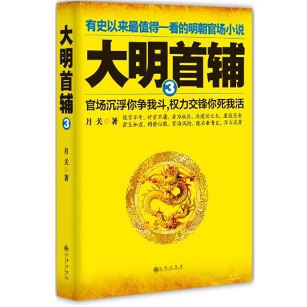 【正版书籍】 大明首辅-3 月关　著 九州出版社