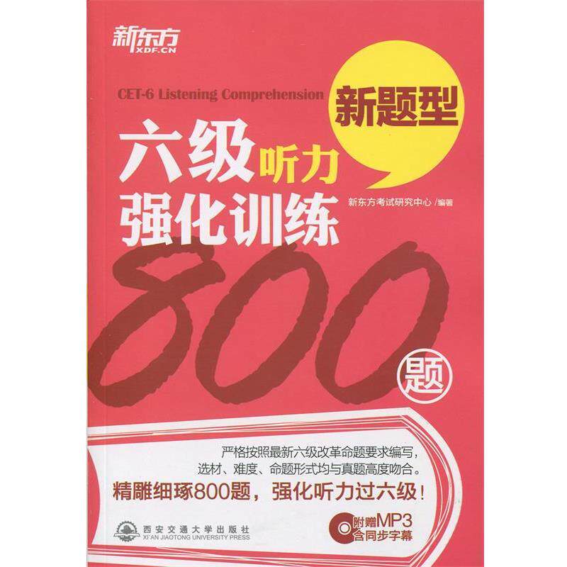 【正版书籍】 新东方 六级听力强化训练 新题型 新东方考试研究中心　编著 西安交通大学出版社
