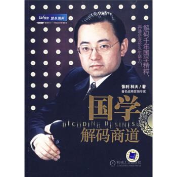 【正版书籍】 国学解码商道 张利,林天 著 机械工业出版社