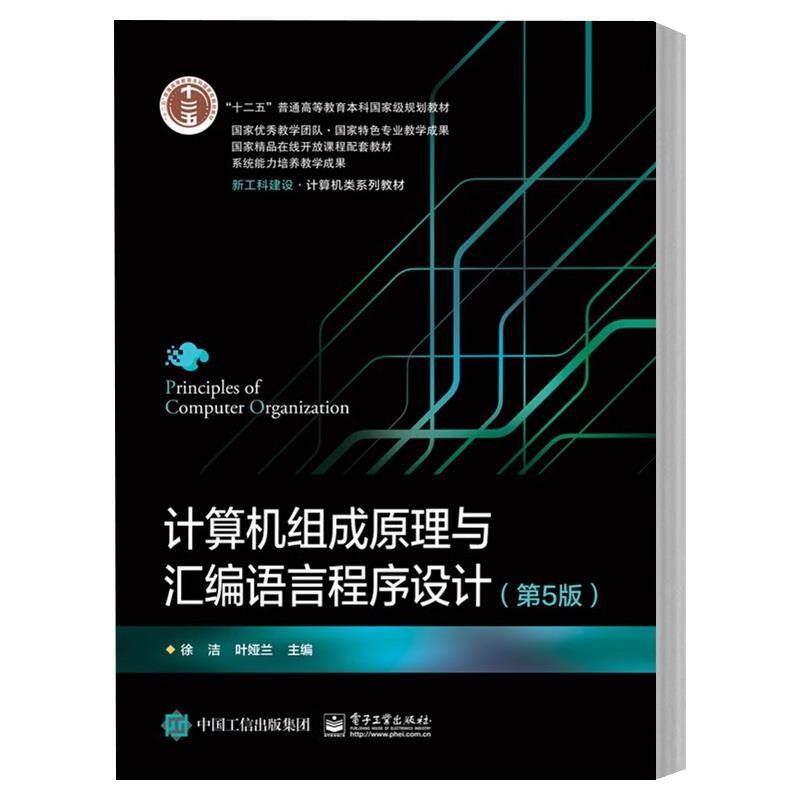 【正版书籍】 计算机组成原理与汇编语言程序设计 徐洁 电子工业出版社