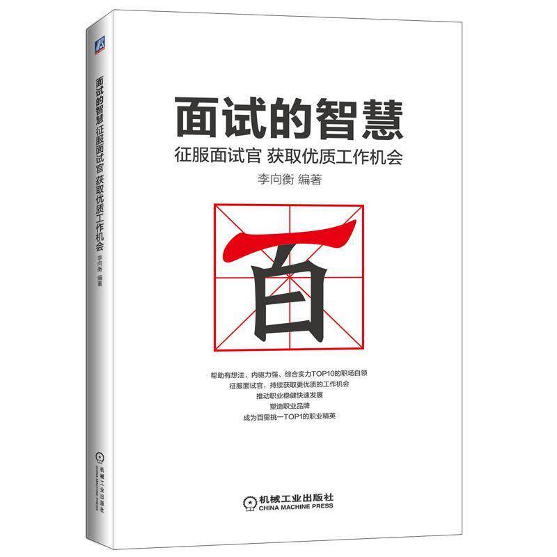 【正版书籍】 面试的智慧-征服面试官获取优质工作机会 李向衡 著 机械工业出版社