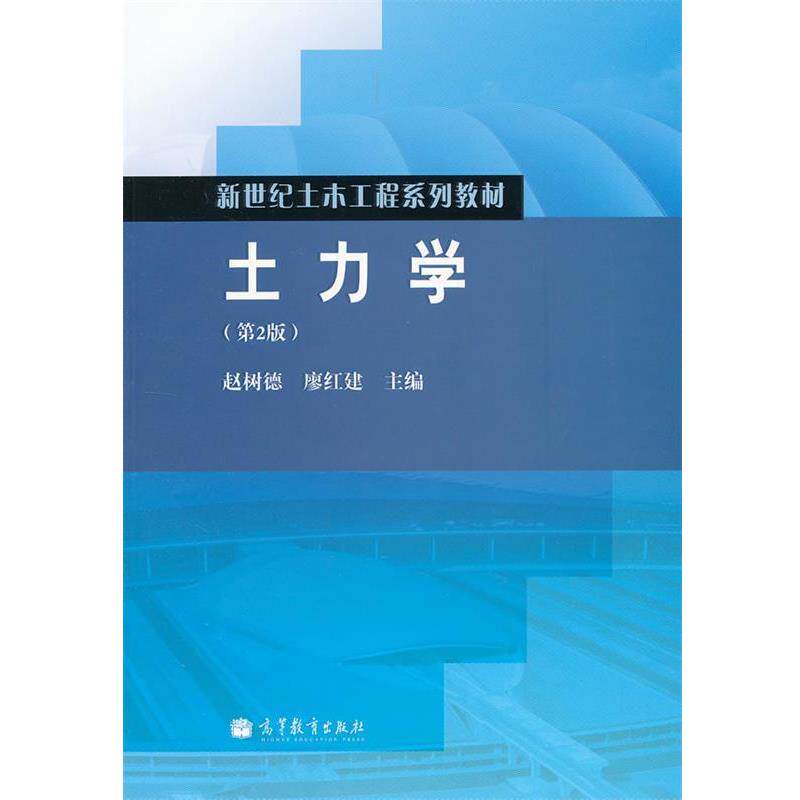 【正版书籍】 土力学 赵树德, 廖红建 高等教育出版社