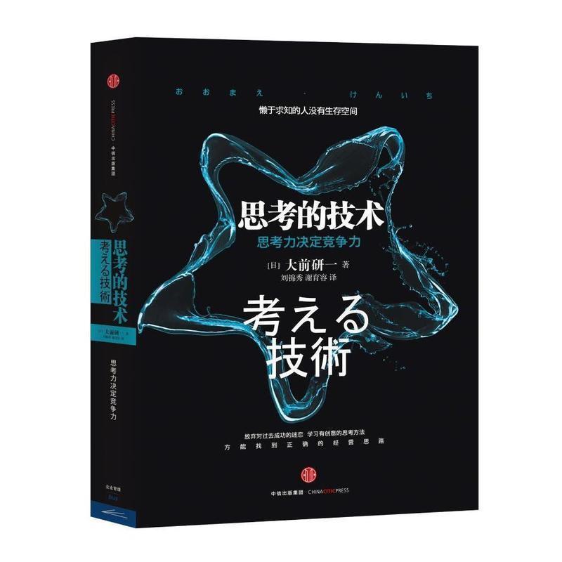 【正版书籍】 思考的技术 大前研一 著,刘锦秀,谢育容 译 中信出版社