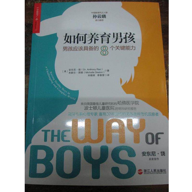 【正版书籍】 如何养育男孩:男孩应该具备的8个关键能力 (美)安东尼 饶,米歇尔 西顿 著作 宋晓丽,李香爱 译者 浙江人民出版社