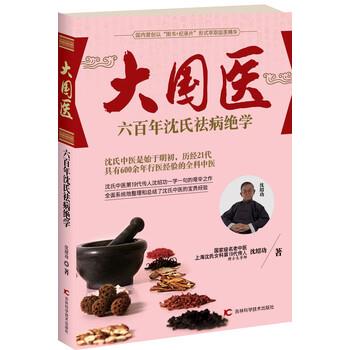 【正版书籍】 大国医:六百年沈氏祛病绝学 沈绍功 著 吉林科学技术出版社
