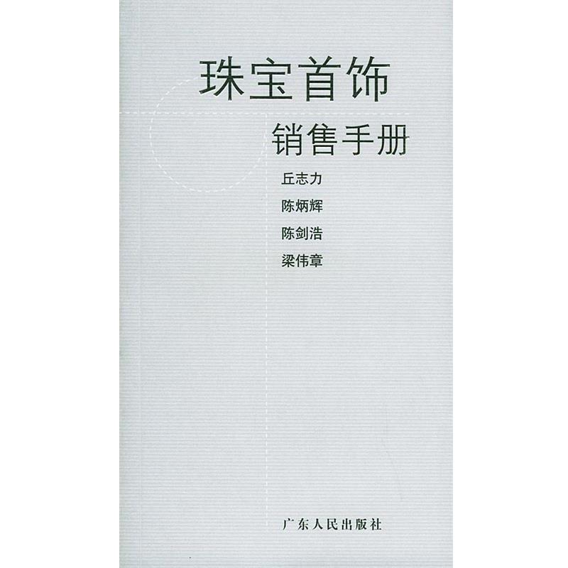 【正版书籍】 珠宝首饰销售手册 丘志力 等编著 广东人民出版社