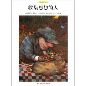 【正版书籍】 收集思想的人 [德] 莫妮卡·菲特 著,[德] 安图尼·波阿提里思克 绘 浙江少年儿童出版社