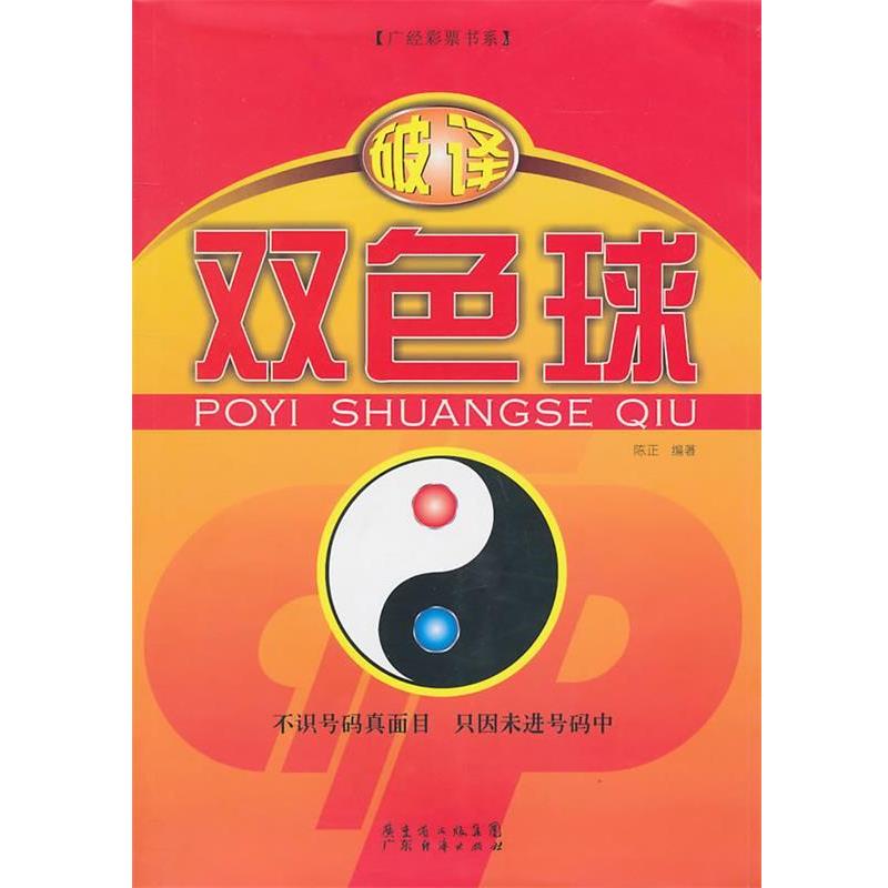 【正版书籍】 破译双色球 陈正　编著 广东经济出版社有限公司