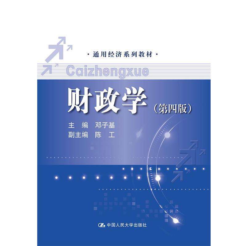 【正版书籍】 财政学- 主编 邓子基 中国人民大学出版社图片