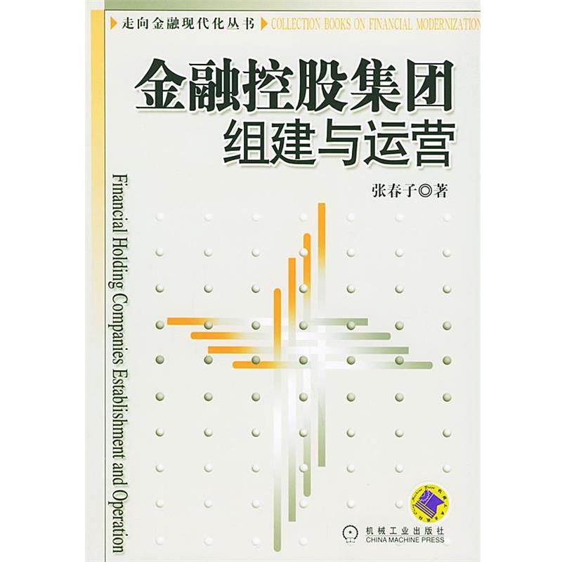【正版书籍】 金融控股集团组建与运营—走向金融现代化丛书 张春子 著 机械工业出版社