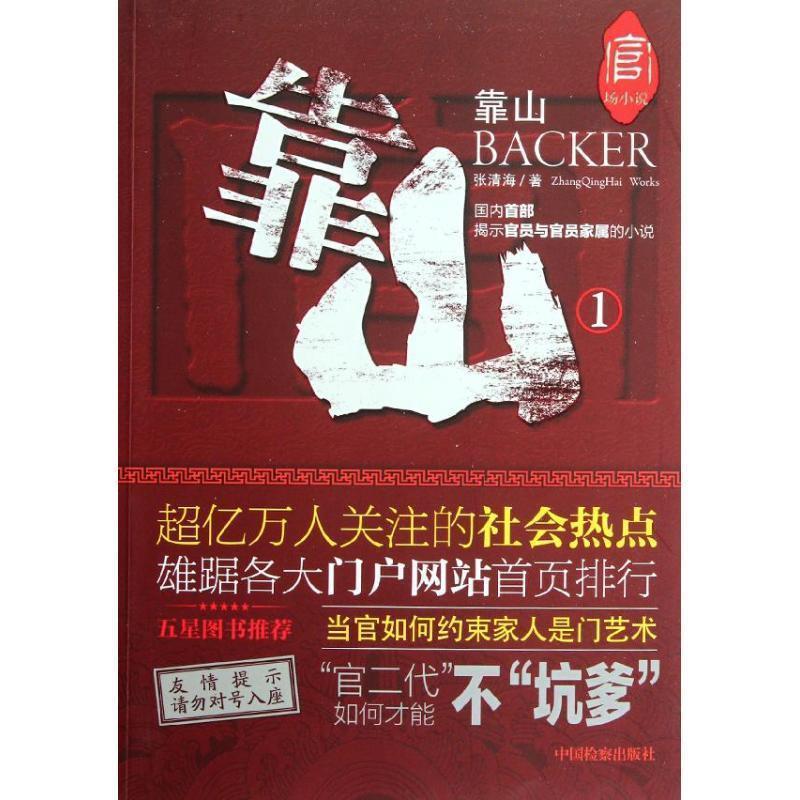 【正版书籍】 靠山1 张清海 中国检察出版社