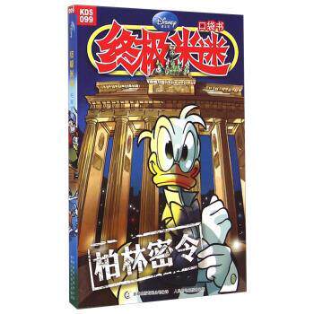 【正版书籍】 柏林密令-米迷口袋书-099 童趣出版有限公司 译 人民邮电出版社