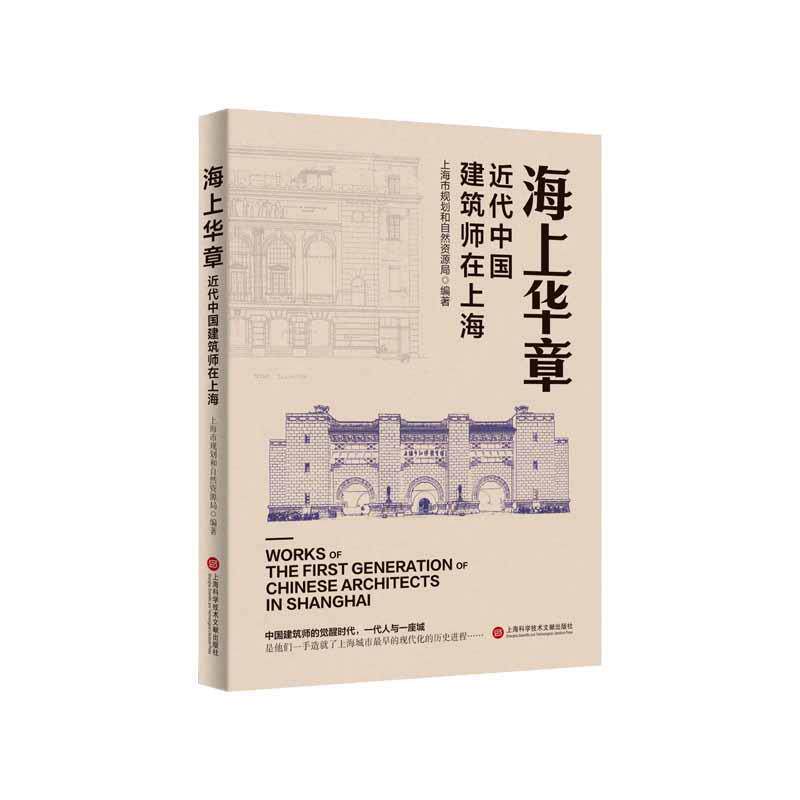 【正版书籍】 海上华章:近代中国建筑师在上海 上海市规划和自然资源局 上海科学技术文献出版社
