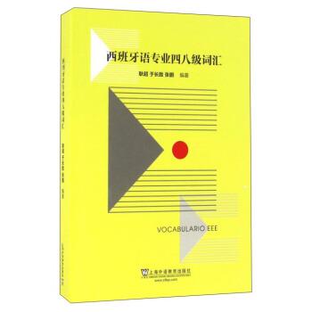【正版书籍】 西班牙语专业四八级词汇 耿超,于长胜,张鹏 上海外语教育出版社