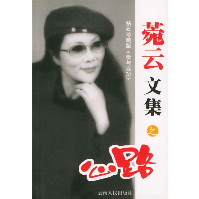 【正版书籍】 菀云文集之-心路 菀云 著 云南人民出版社
