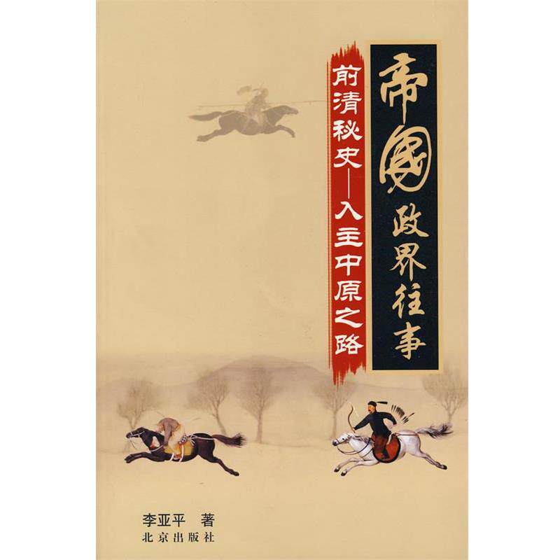 【正版书籍】 帝国政界往事前清秘史:入主中原之路 李亚平 北京出版社