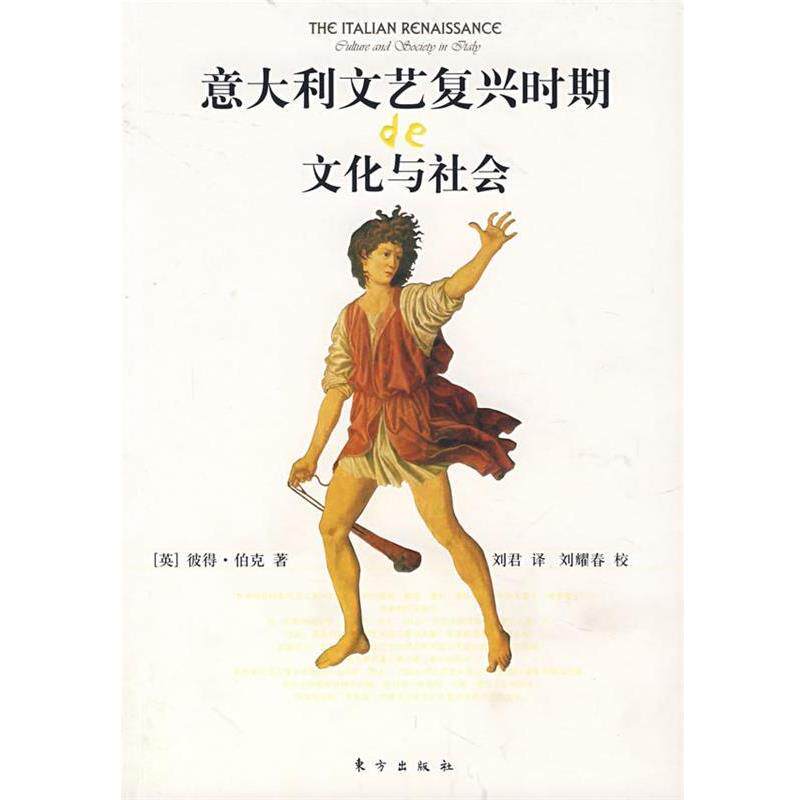 【正版书籍】 意大利文艺复兴时期的文化与社会 [英]彼得·伯克　著,刘君　译 东方出版社