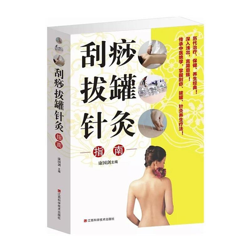 【正版书籍】 刮痧拔罐针灸 江西科学技术出版社