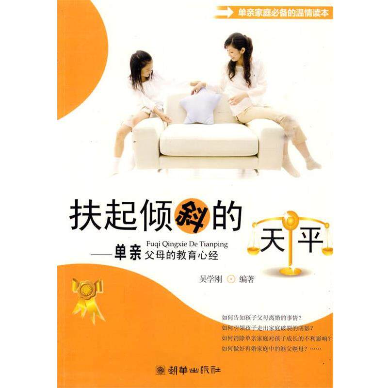【正版书籍】 扶起倾斜的天平:单亲父母的教育心经 吴学刚 编 朝华出版社