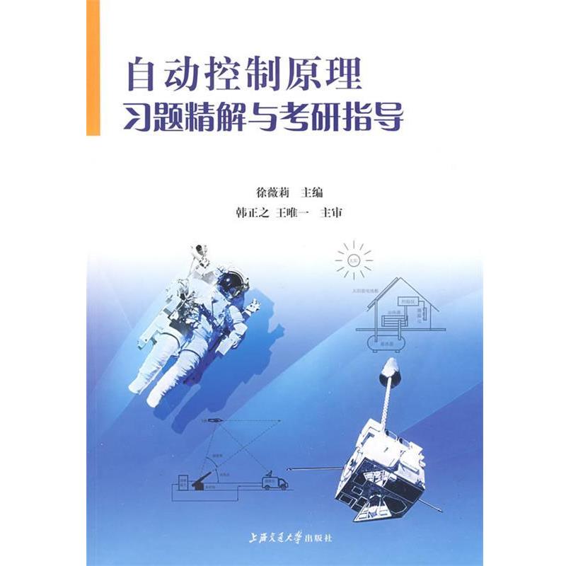 【正版书籍】 自动控制原理习题精解与考研指导 徐薇莉 主编 上海交通大学出版社