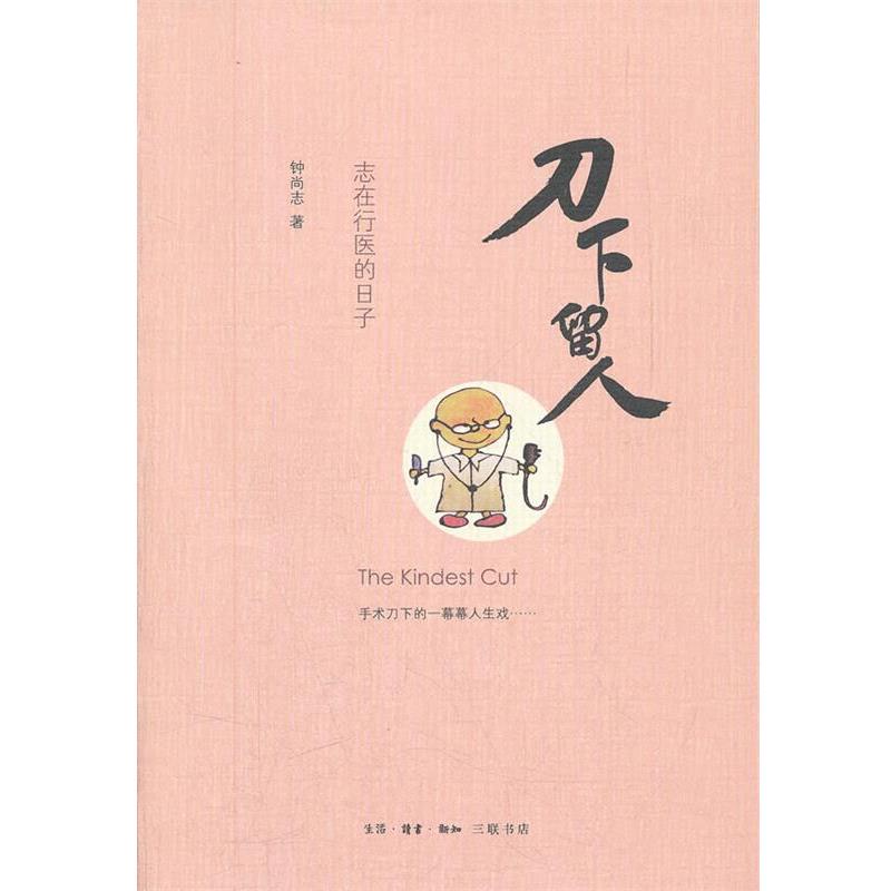 【正版书籍】 刀下留人 钟尚志　著 生活·读书·新知三联书店