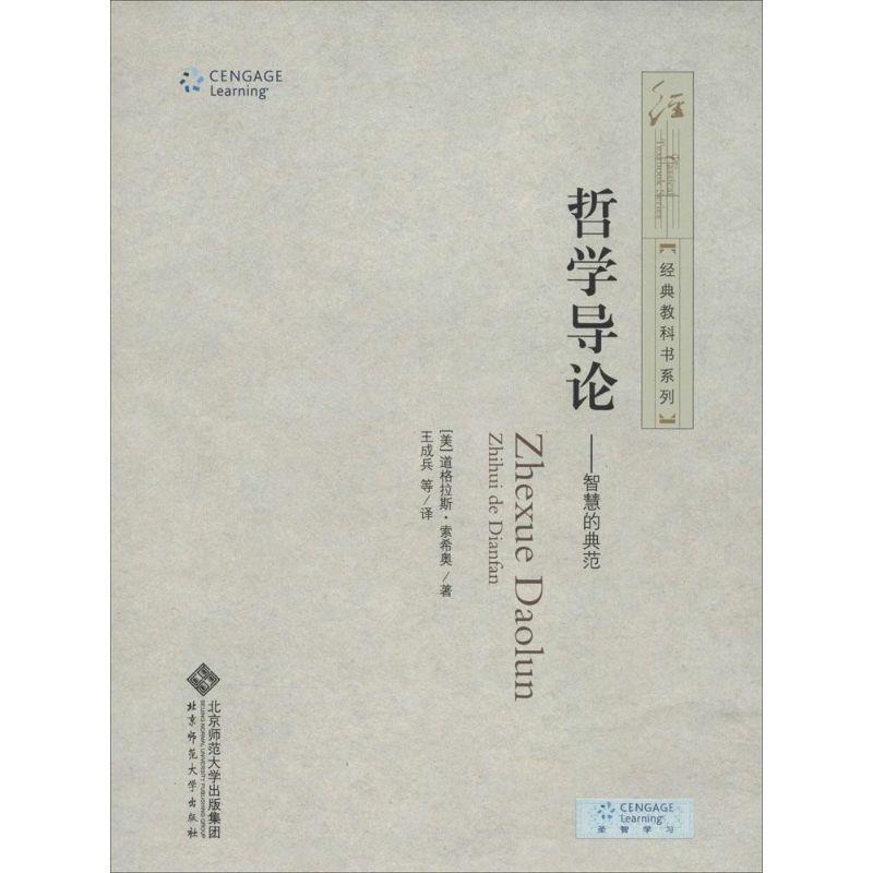 【正版书籍】 经典教科书系列:哲学导论-智慧之典范 (美)道格拉斯·索希奥 著,王成兵 等译 北京师范大学出版社