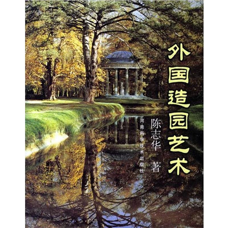 【正版书籍】 外国造园艺术 陈志华 著 河南科学技术出版社