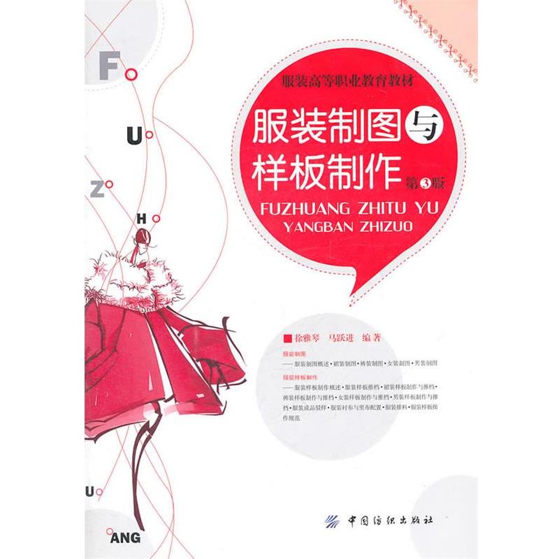 【正版书籍】 服装制图与样板制作—服装高等职业教育教材 徐雅琴 中国纺织出版社