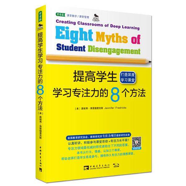 【正版书籍】 提高学生学习专注力的8个方法:打造深度学习课堂 (美)詹妮弗弗雷德里克斯 中国青年出版社