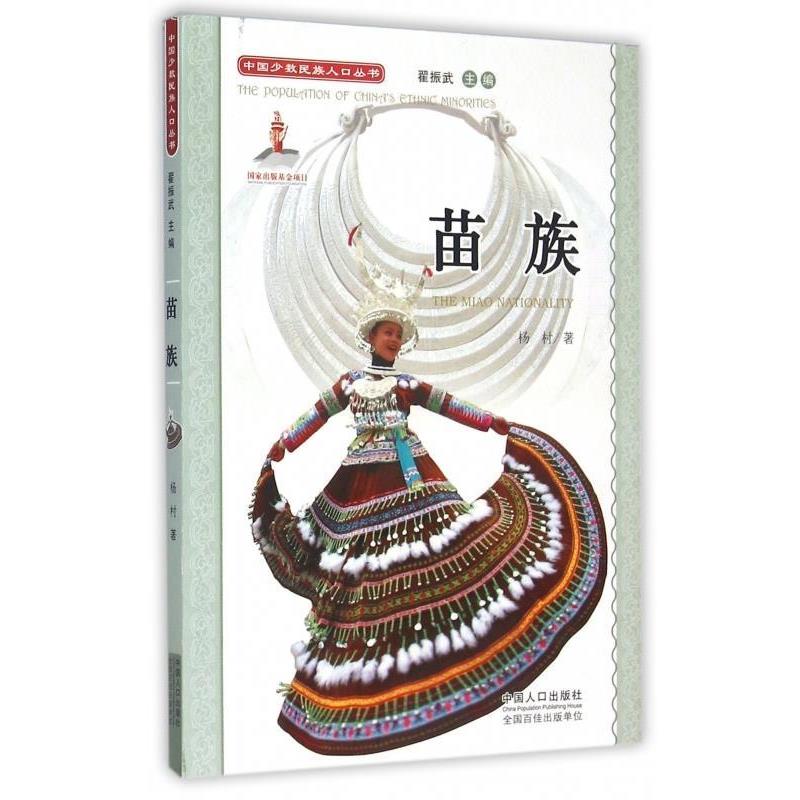 【正版书籍】 苗族 杨村 著,翟振武 编 中国人口出版社