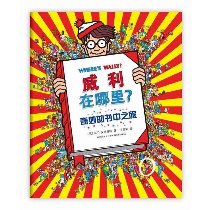 【正版书籍】 威利在哪里5:奇妙的书中之旅 (英)汉德福特 著, 王启荣 译 新星出版社