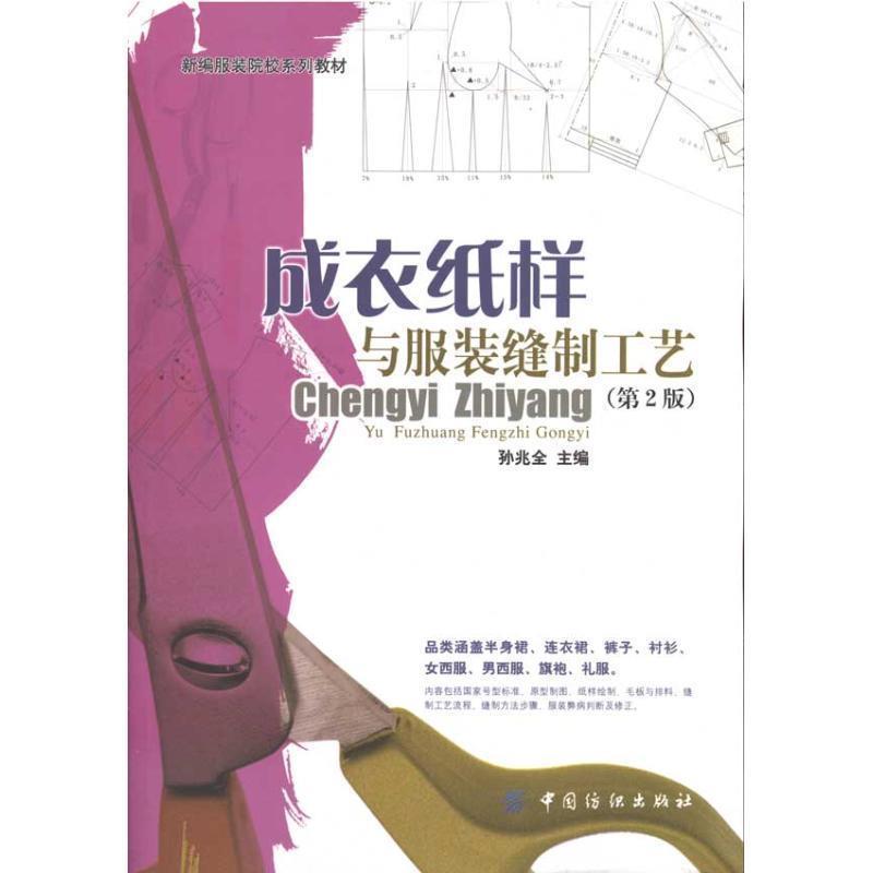 【正版书籍】 成衣纸样与服装缝制工艺 孙兆全 著 中国纺织出版社