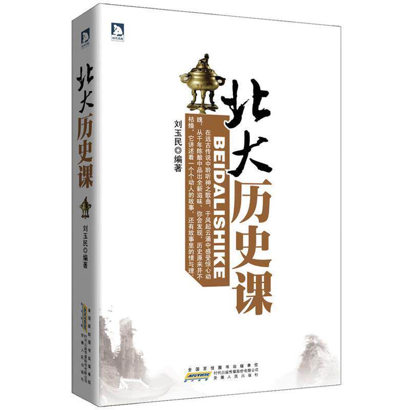 【正版书籍】 北大历史课 刘玉民 编著 安徽人民出版社