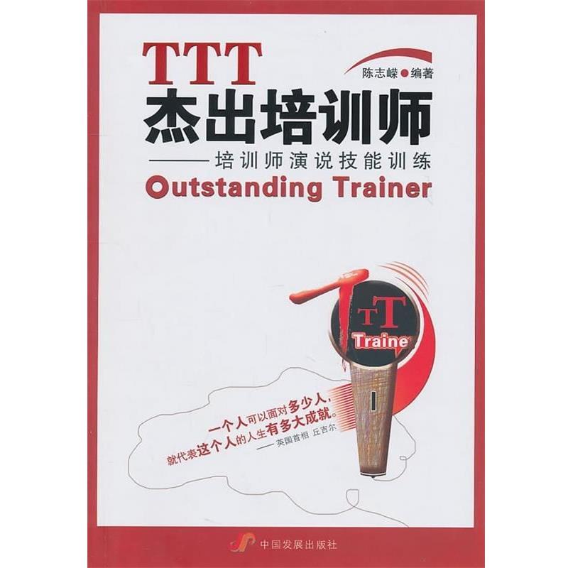 【正版书籍】 TTT杰出培训师:培训师演说技能训练 陈志嵘 著 中国发展出版社