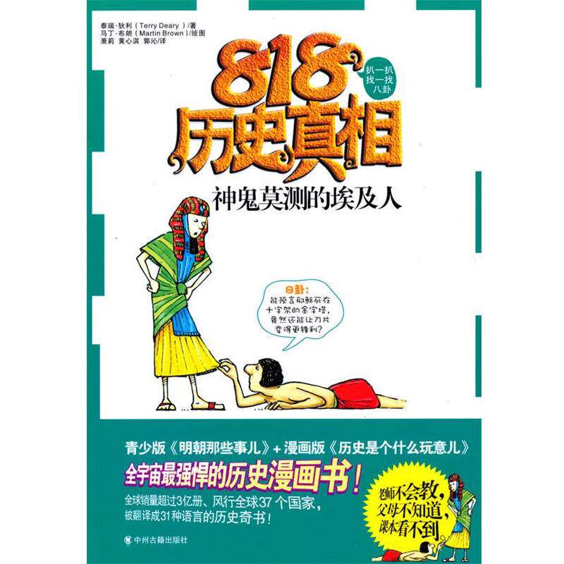 【正版书籍】 神鬼莫测的埃及人 (英)泰瑞·狄利 著,萧莉,黄心淇,郭沁 译 中州古籍出版社