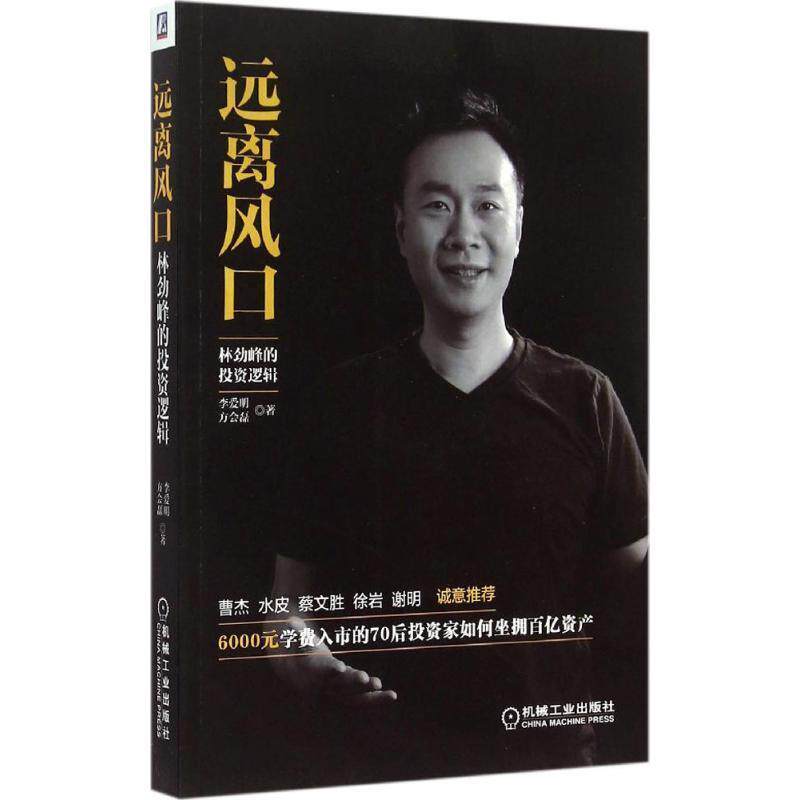 【正版书籍】 远离风口:林劲峰的投资逻辑 李爱明,方会磊 著 机械工业出版社