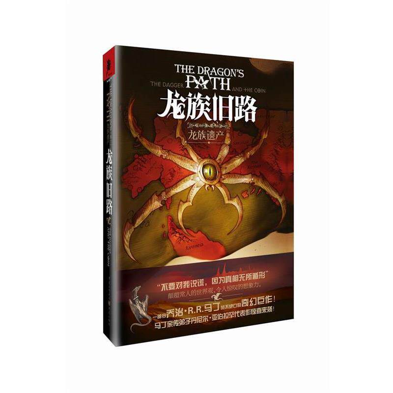 【正版书籍】 龙族旧路龙族遗产 (美)亚伯拉罕 著,董宇虹 译 重庆出版社