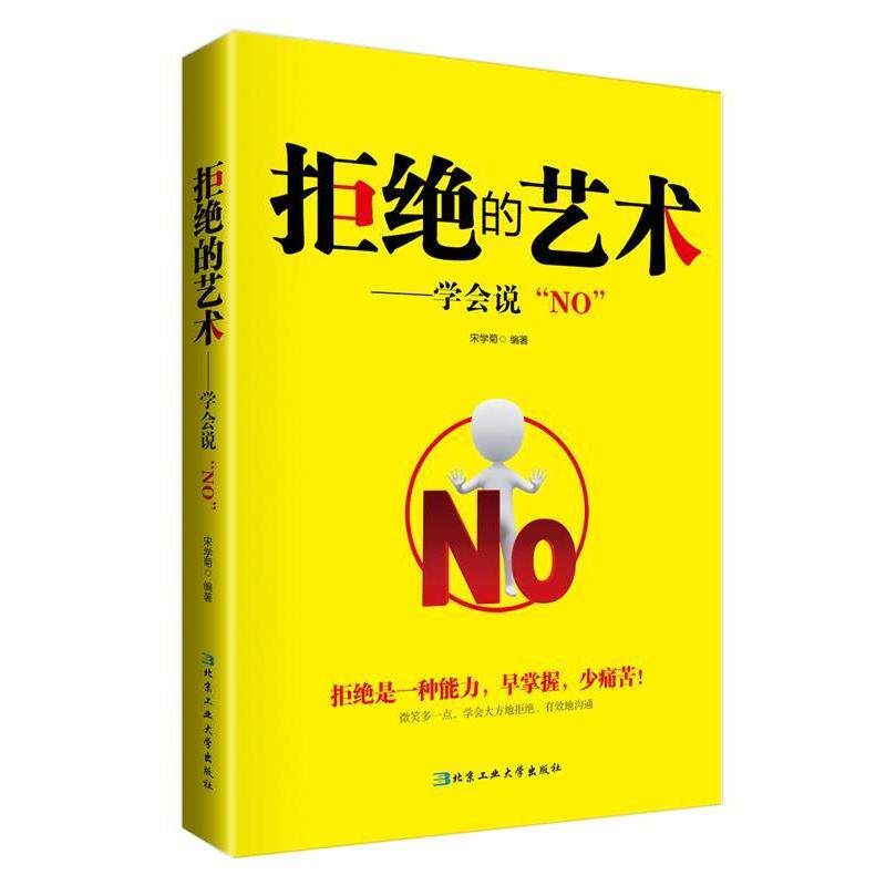 【正版书籍】 拒绝的艺术 宋学菊 北京工业大学出版社