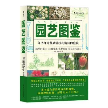 【正版书籍】 园艺图鉴:自己打造蔬果满枝花满目的庭院 岩立佳代美 绘 四川人民出版社