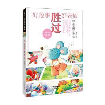 【正版书籍】 好故事胜过好老师-钓星星的小老鼠 滕婧 天津教育出版社