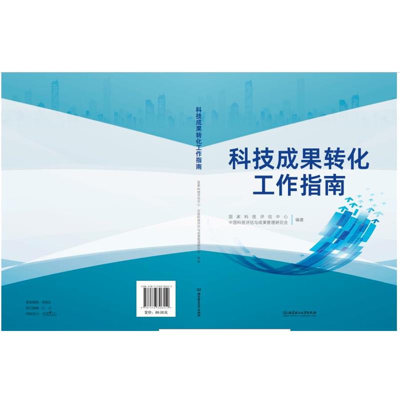 【正版书籍】 科技成果转化工作指南 国家科技评估中心中国科技评估与成果管理研究会 编著 北京理工大学出版社
