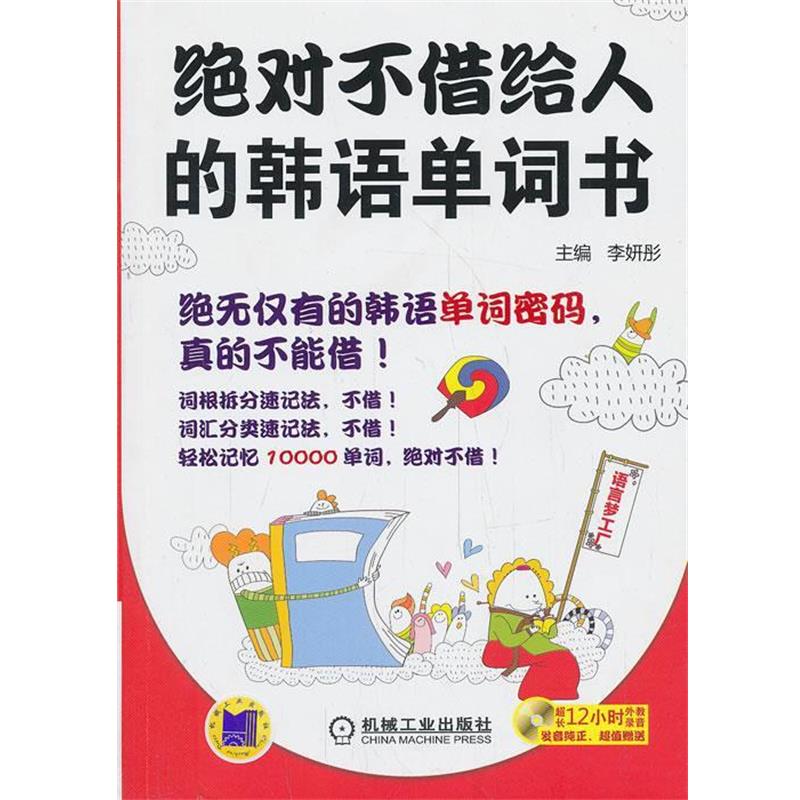 【正版书籍】 不借给人的韩语单词书 李妍彤 编 机械工业出版社