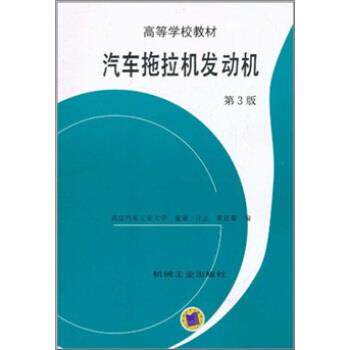 【正版书籍】 汽车拖拉机发动机 董敬 等 编 机械工业出版社