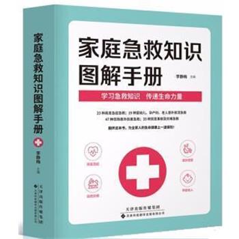 【正版书籍】 家庭急救知识图解手册 李静梅 天津科技翻译出版有限公司