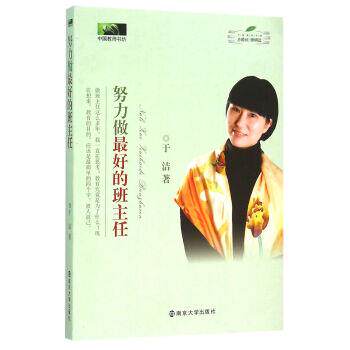 【正版书籍】 努力做的班主任 于洁 著 南京大学出版社