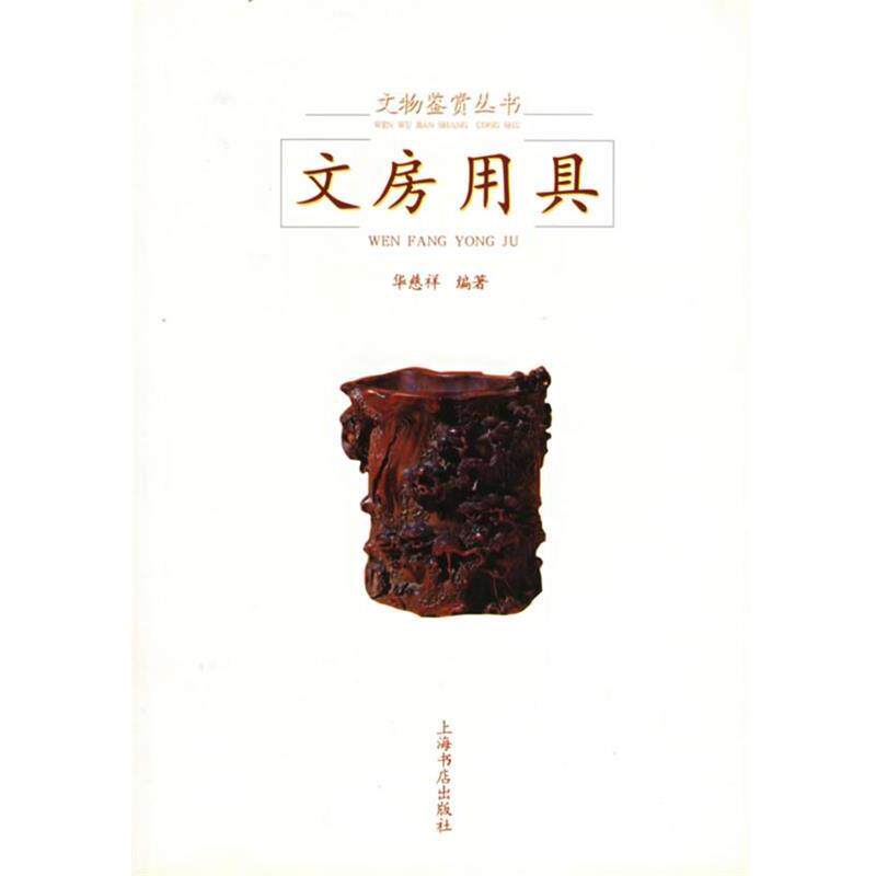 【正版书籍】 文房用具 华慈祥 著 上海书店出版社